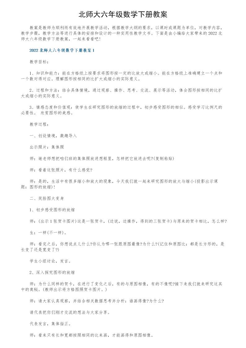 北师大六年级数学下册教案