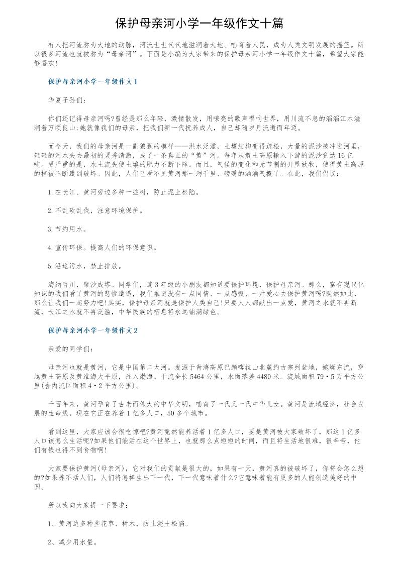 保护母亲河小学一年级作文十篇