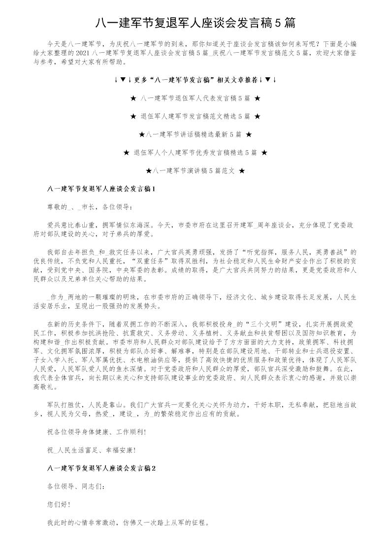 八一建军节复退军人座谈会发言稿5篇