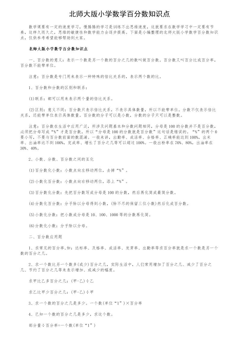 北师大版小学数学百分数知识点