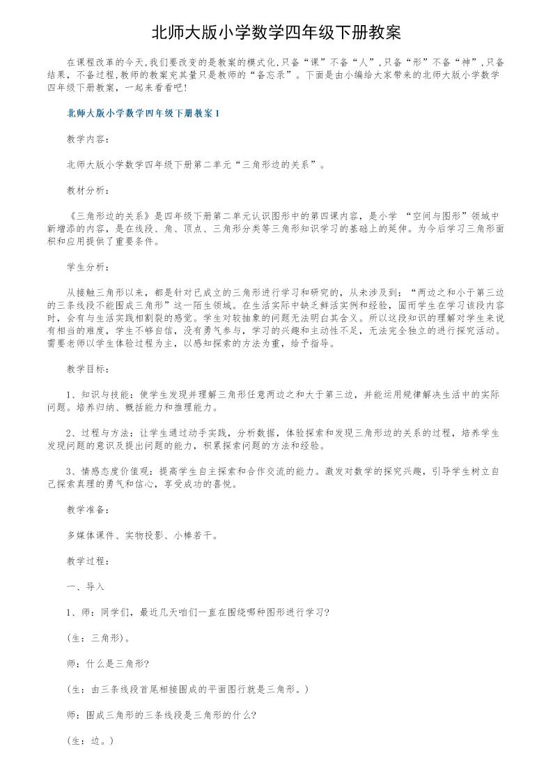 北师大版小学数学四年级下册教案