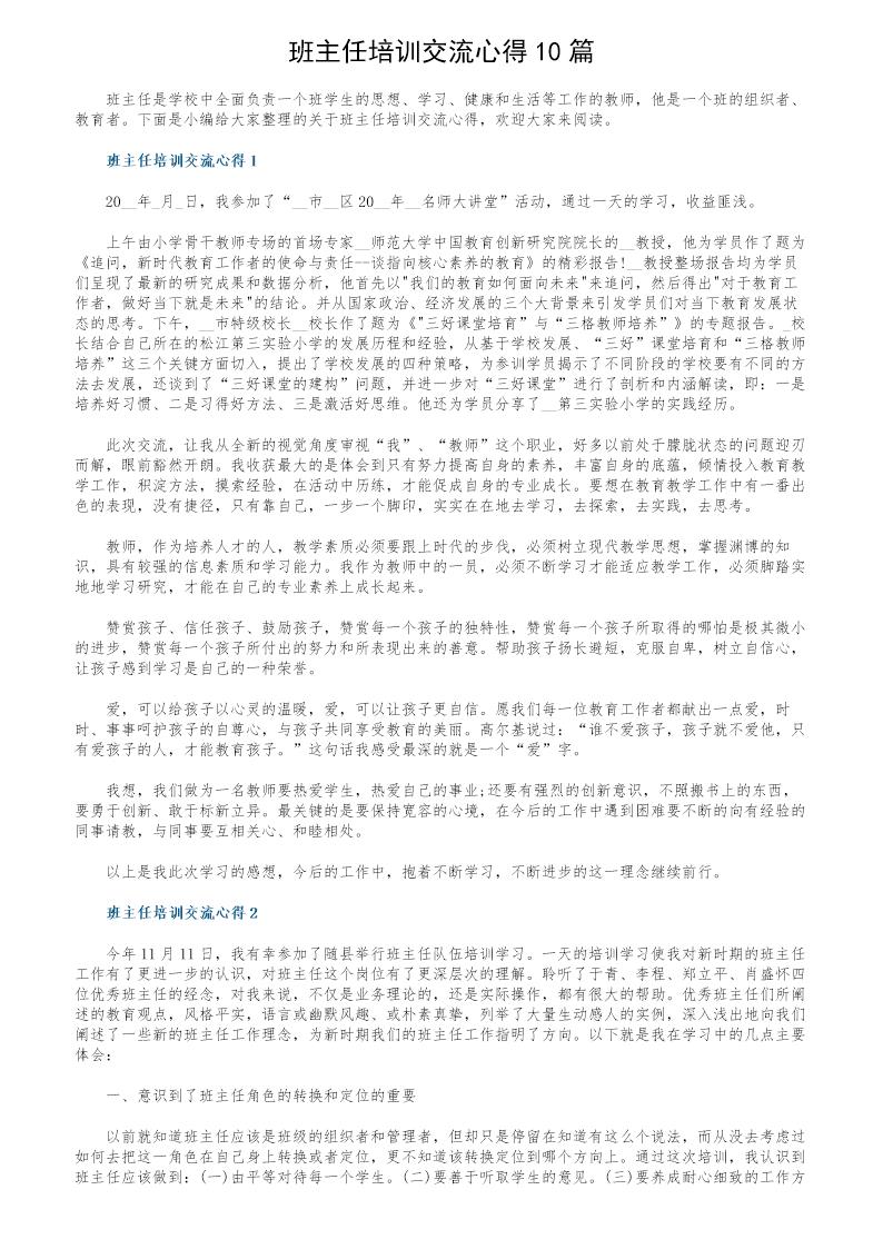 班主任培训交流心得10篇