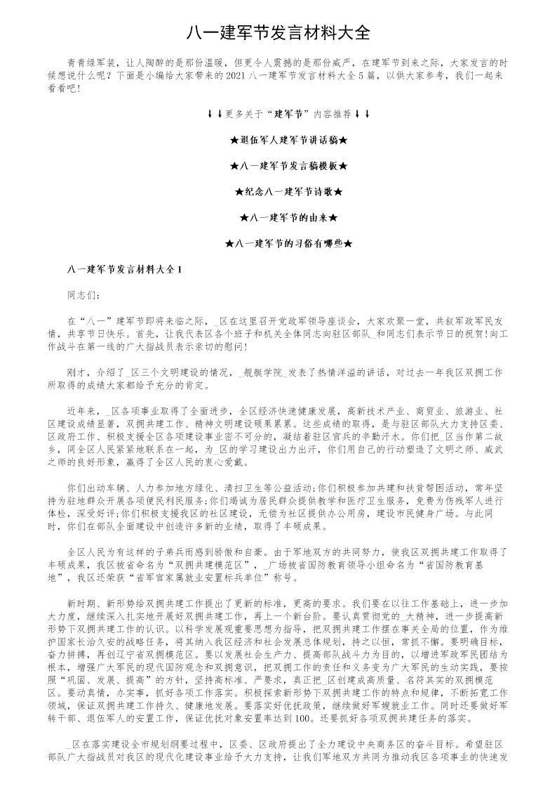 八一建军节发言材料大全