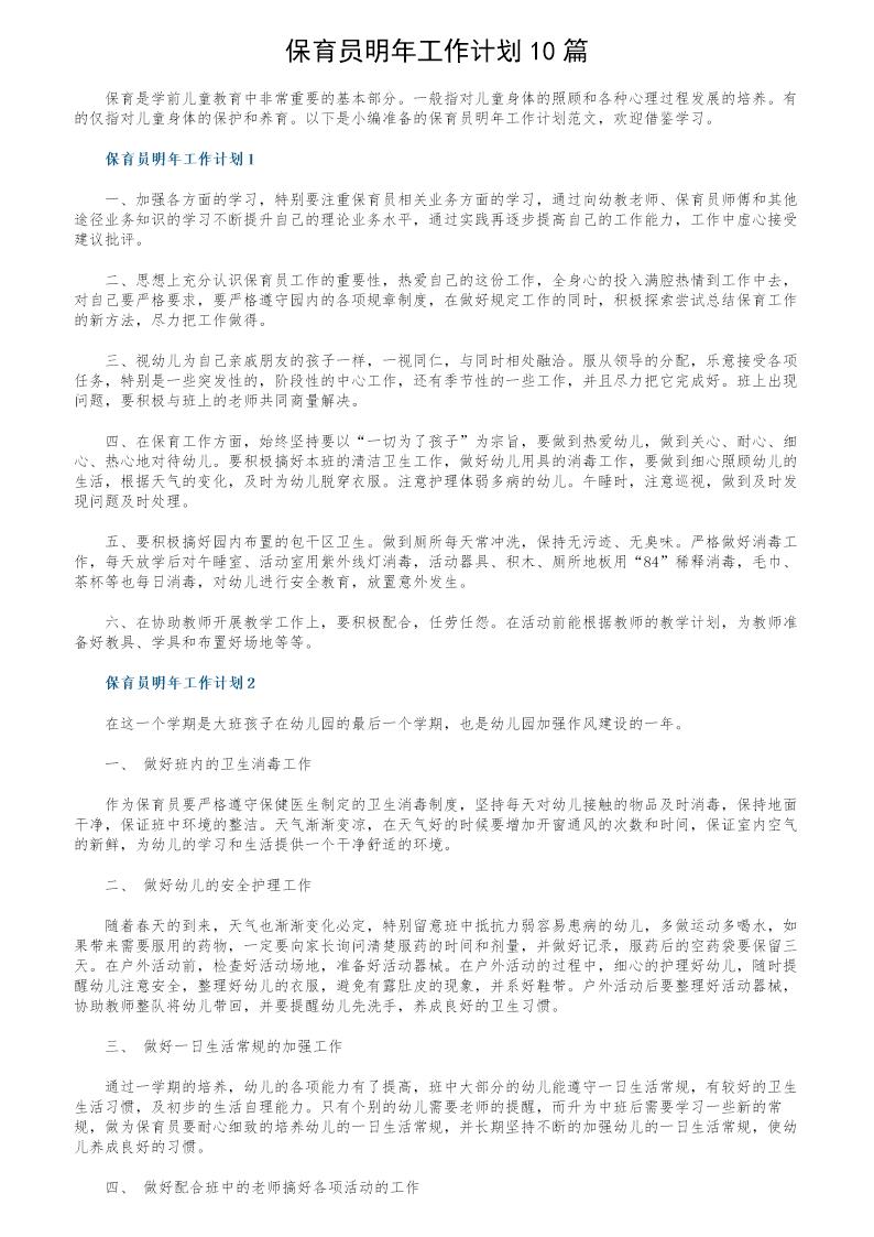 保育员明年工作计划10篇