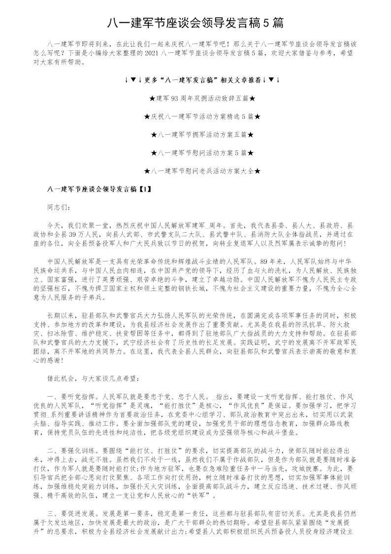 八一建军节座谈会领导发言稿5篇