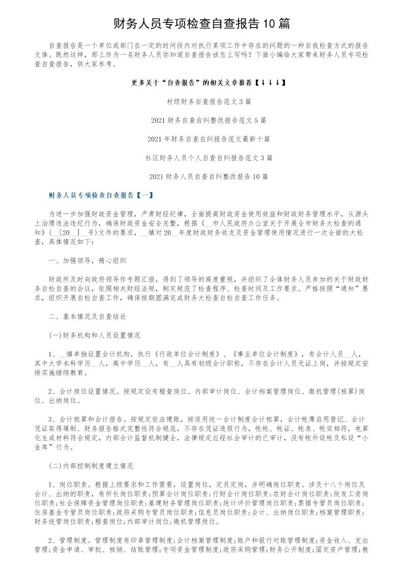 财务人员专项检查自查报告10篇