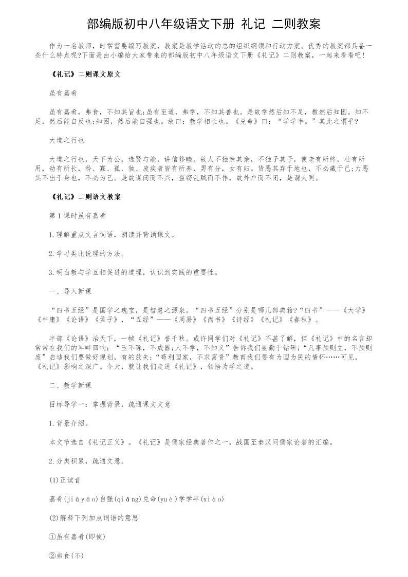 部编版初中八年级语文下册《礼记》二则教案