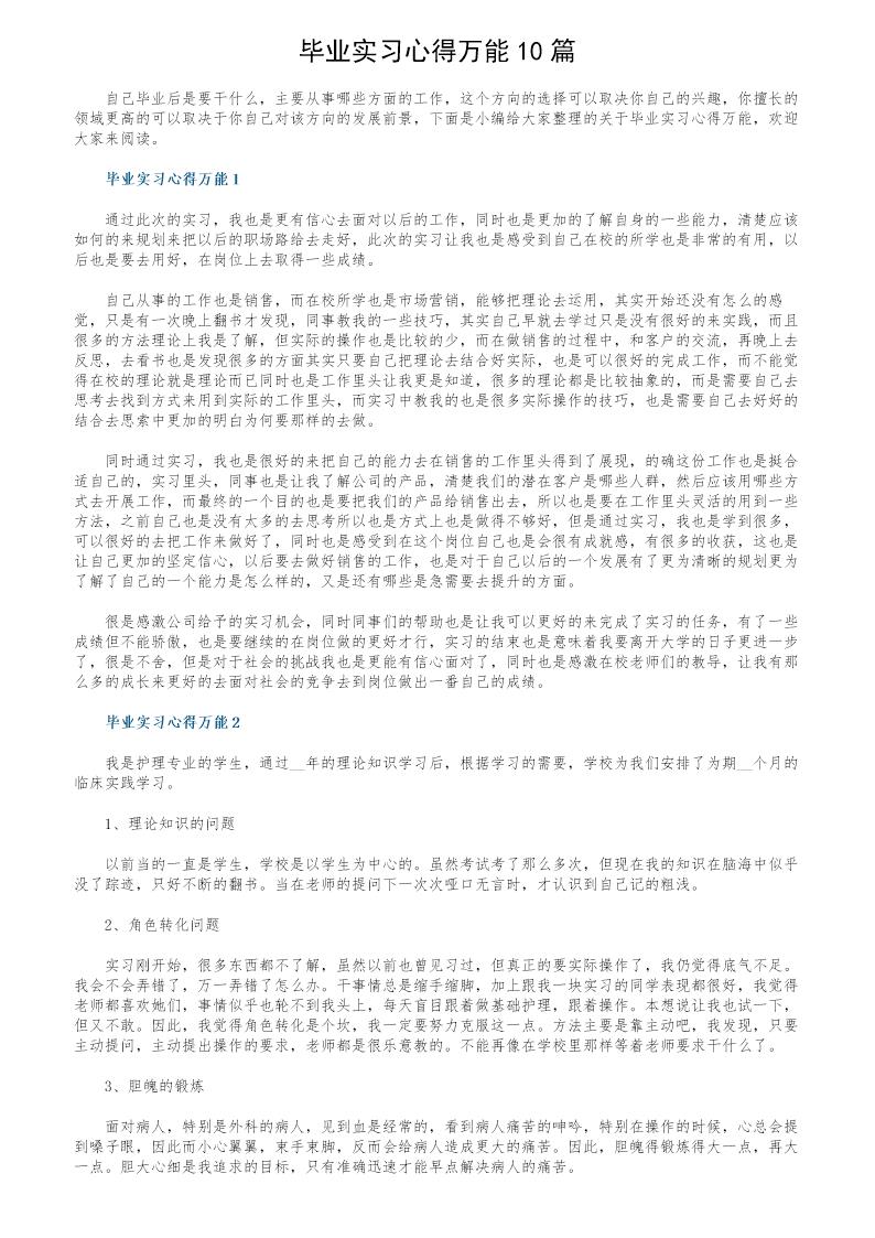 毕业实习心得万能10篇