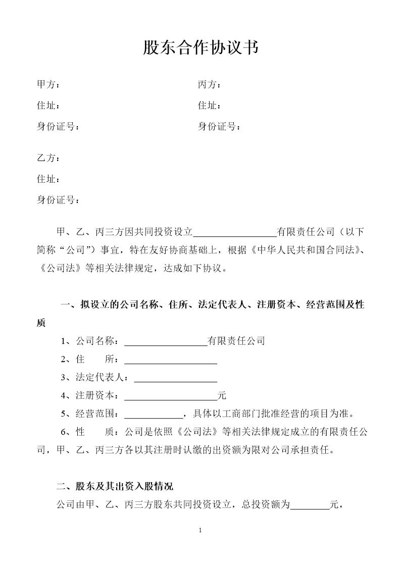 股东合作协议书(1)模板