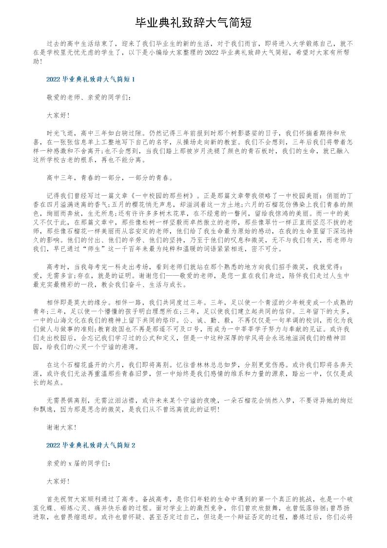 毕业典礼致辞大气简短