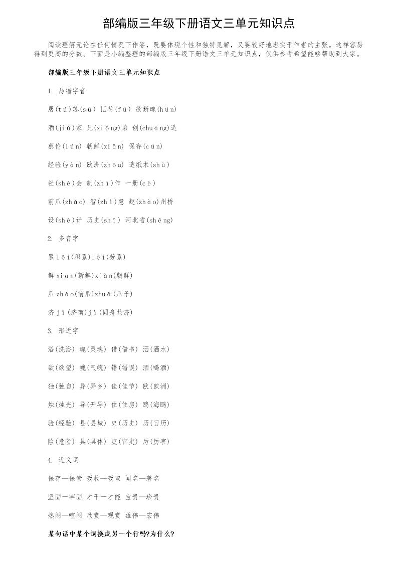 部编版三年级下册语文三单元知识点