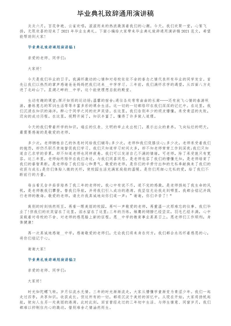 毕业典礼致辞通用演讲稿