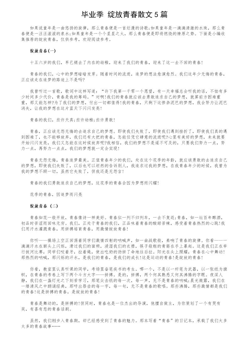 毕业季 绽放青春散文5篇