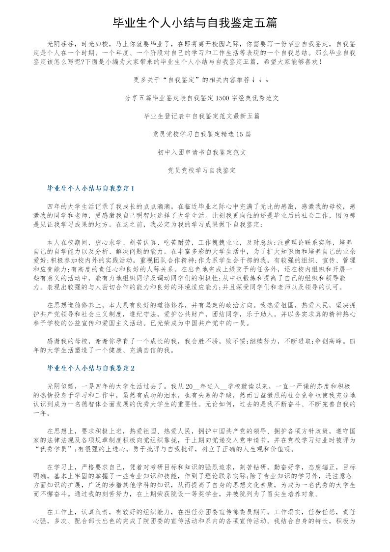 毕业生个人小结与自我鉴定五篇