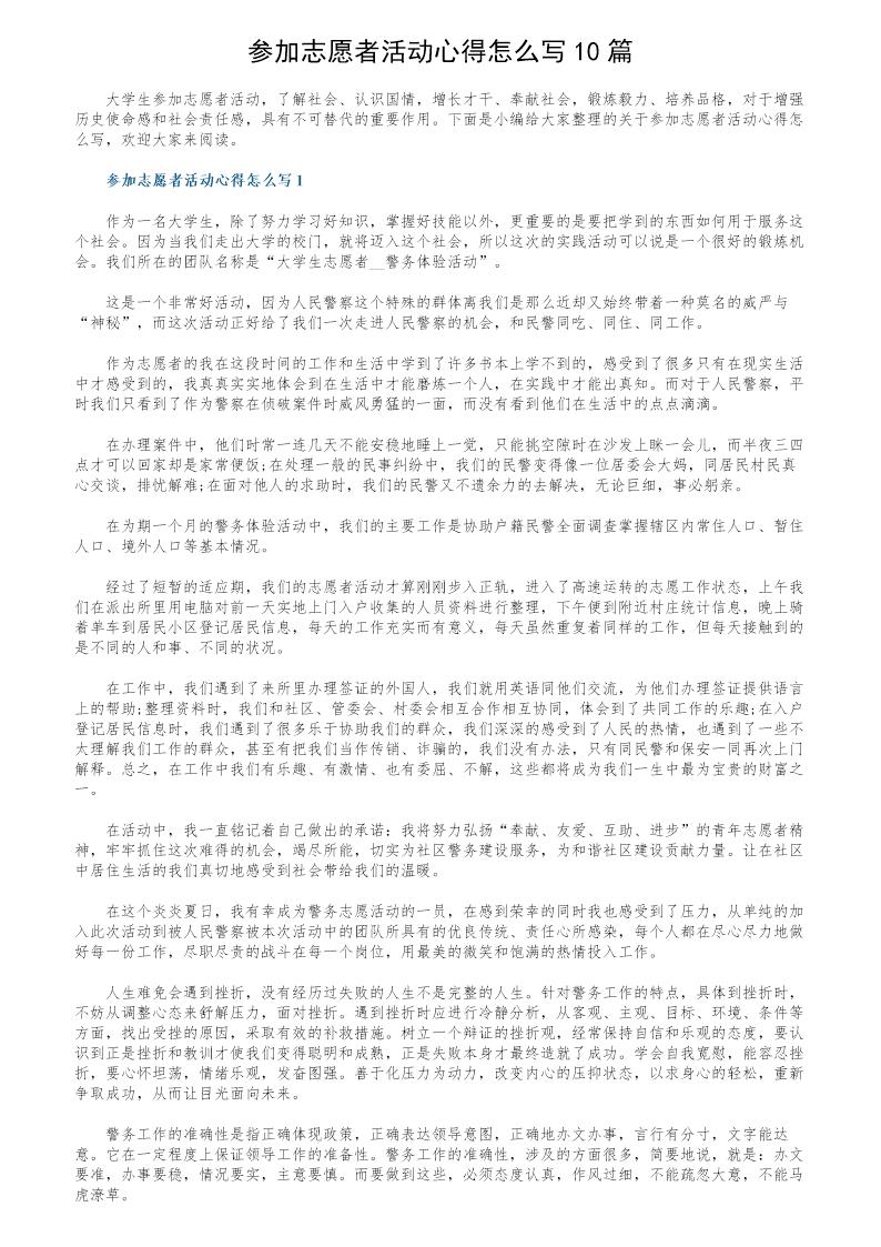 参加志愿者活动心得怎么写10篇