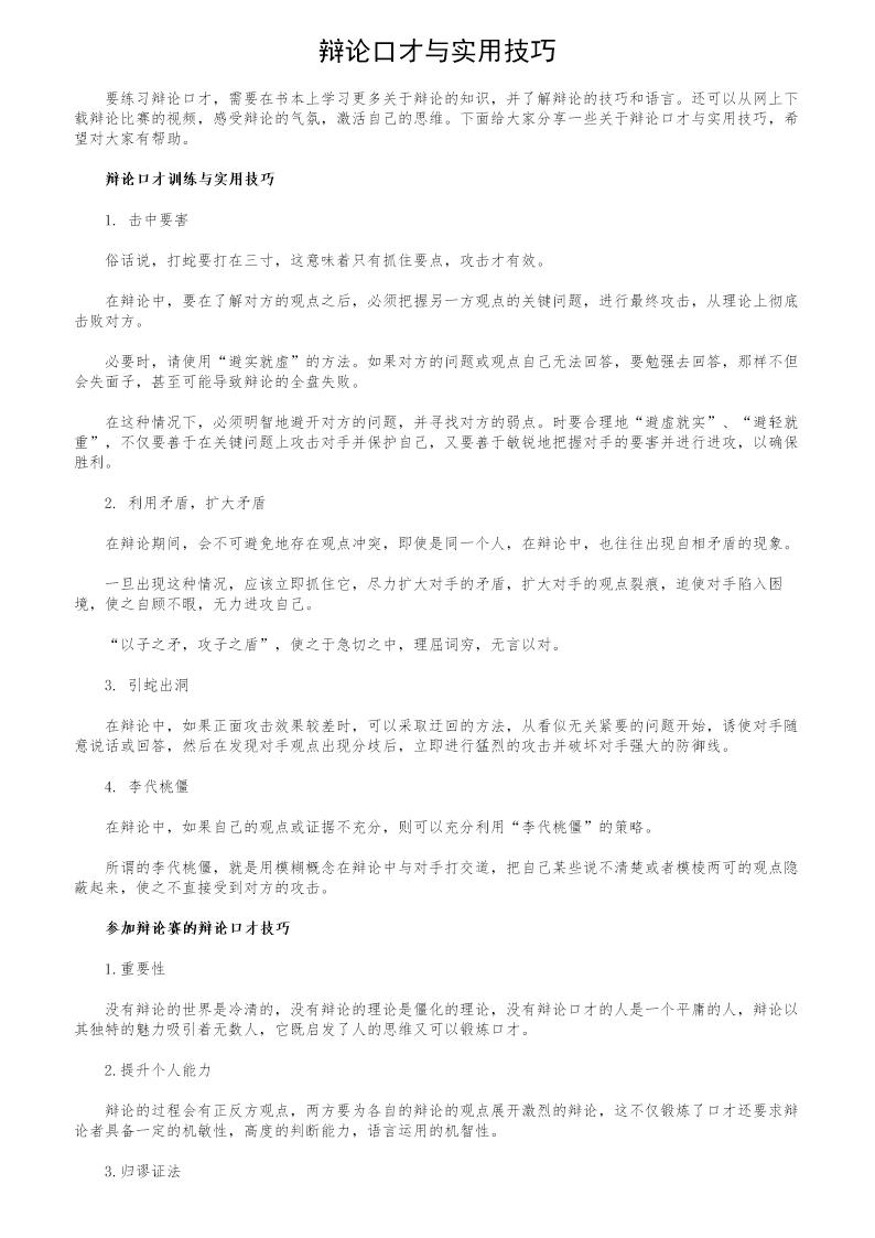 辩论口才与实用技巧