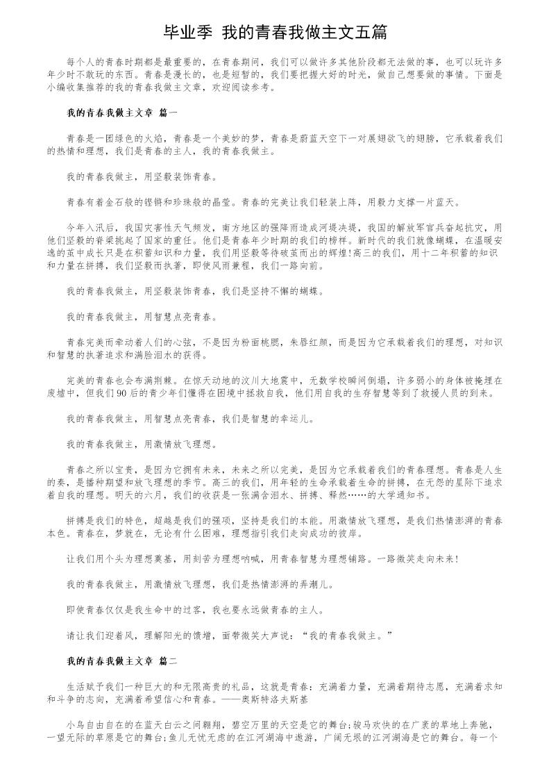 毕业季 我的青春我做主文五篇