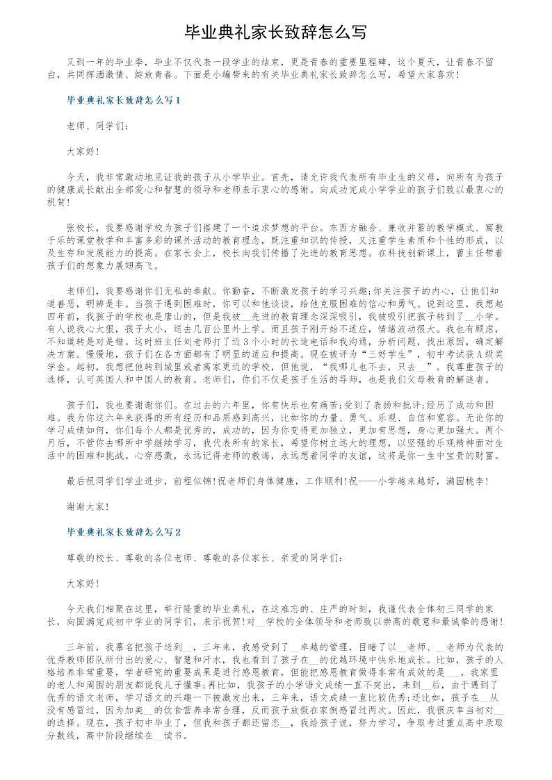 毕业典礼家长致辞怎么写