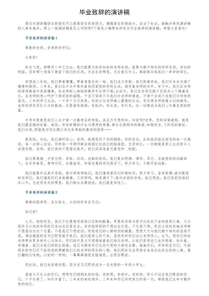 毕业致辞的演讲稿