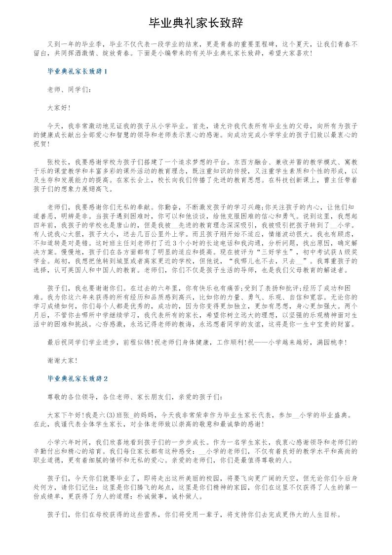 毕业典礼家长致辞