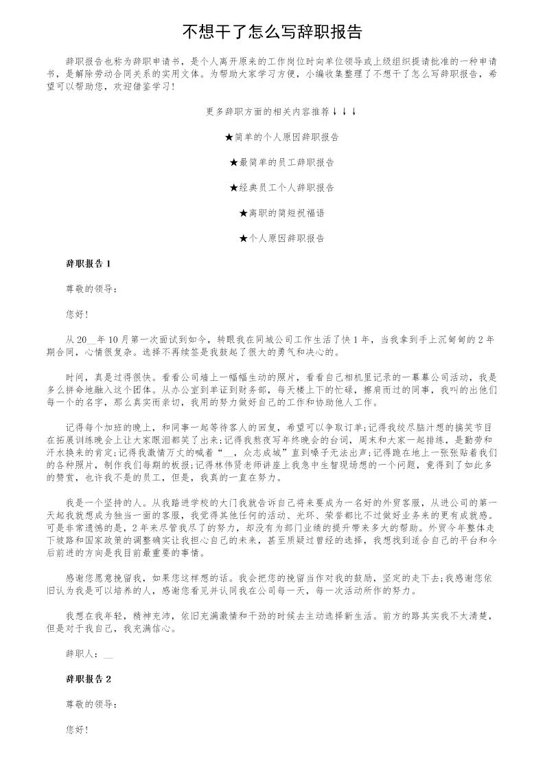 不想干了怎么写辞职报告