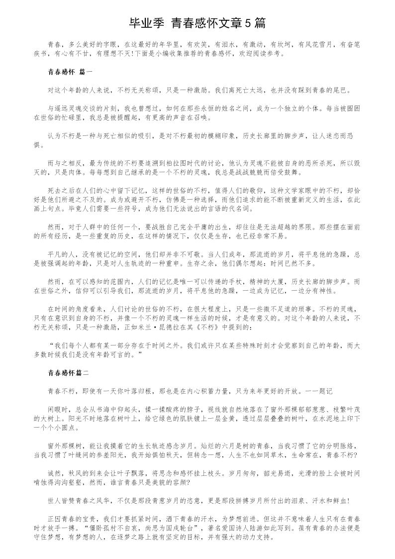 毕业季 青春感怀文章5篇