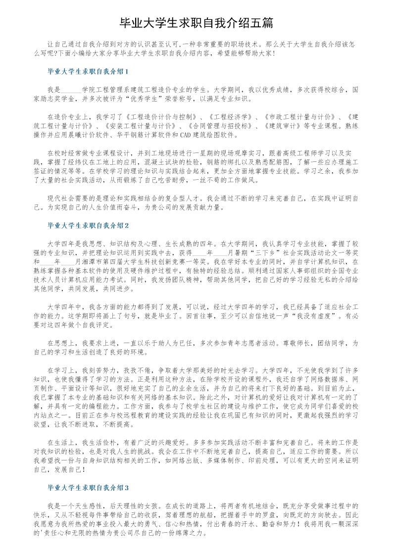 毕业大学生求职自我介绍五篇