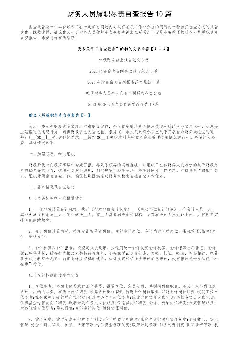 财务人员履职尽责自查报告10篇