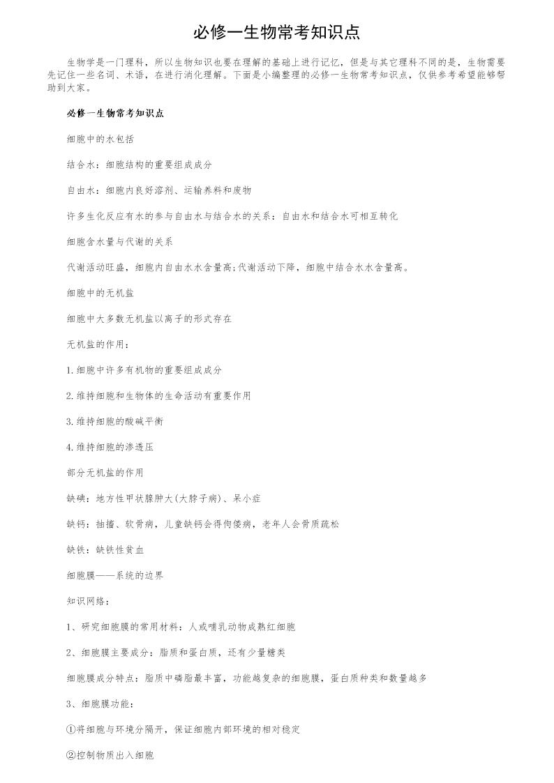 必修一生物常考知识点
