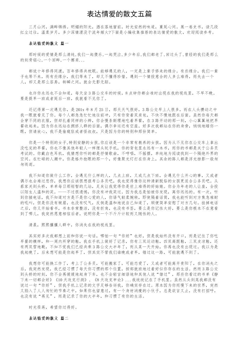 表达情爱的散文五篇