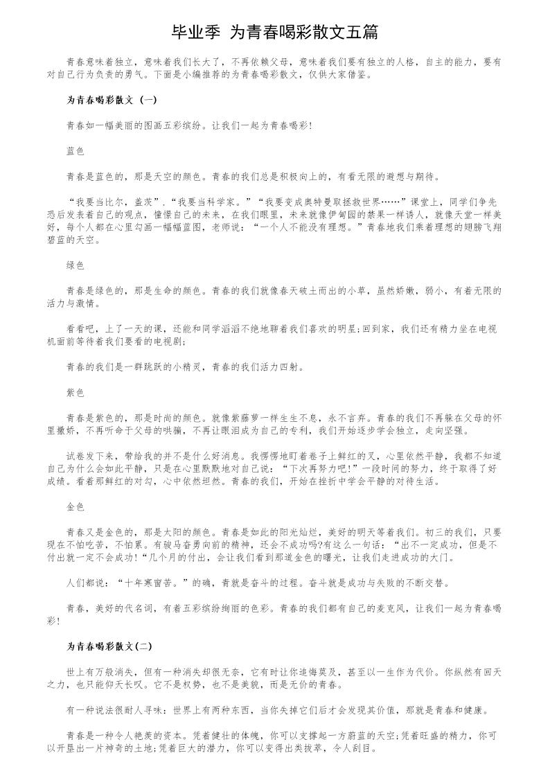 毕业季 为青春喝彩散文五篇