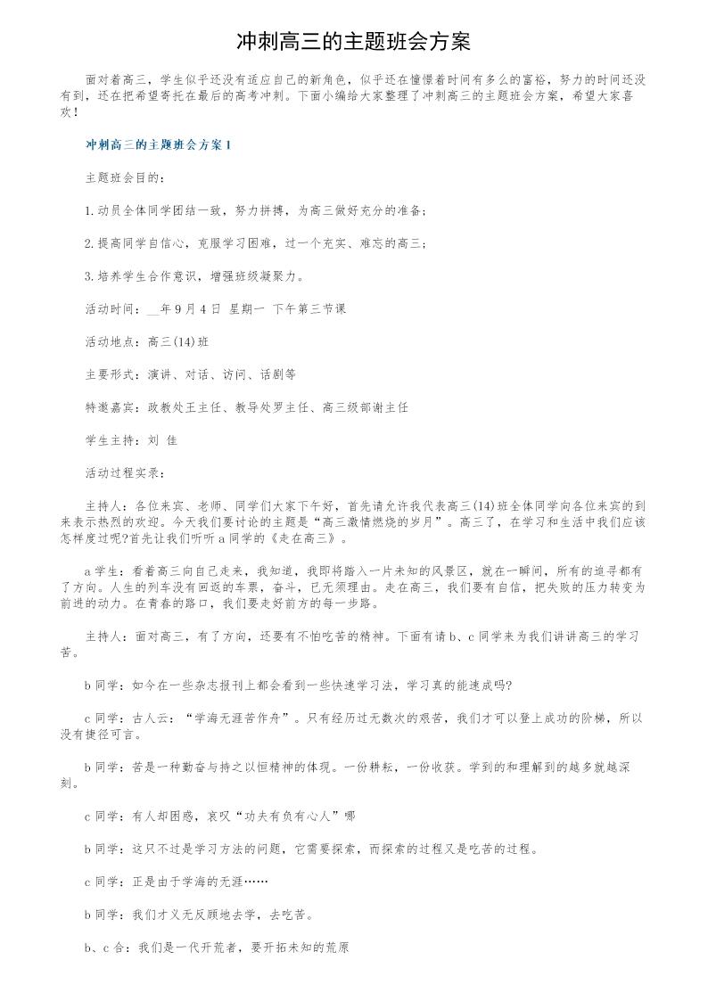 冲刺高三的主题班会方案