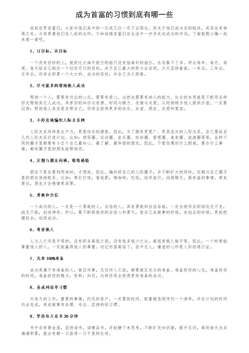 成为首富的习惯到底有哪一些