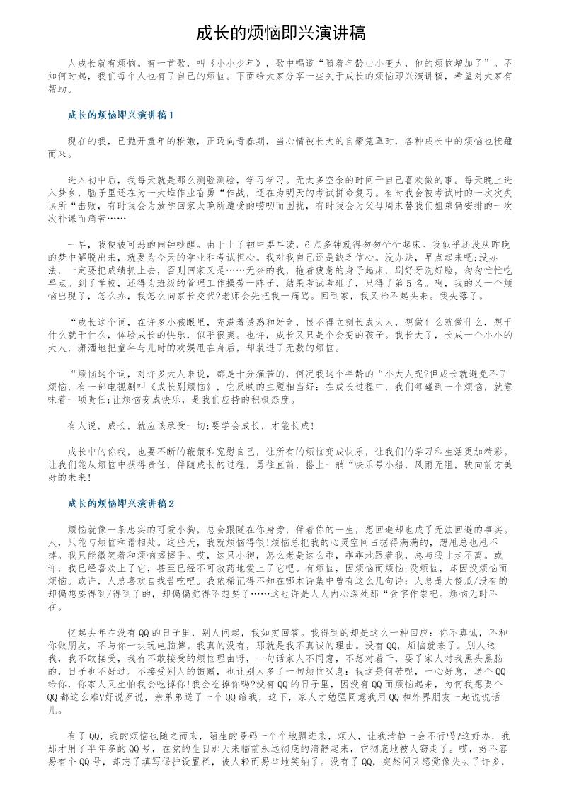 成长的烦恼即兴演讲稿