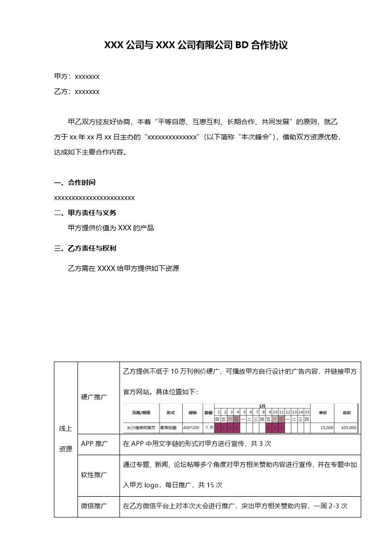 互联网公司BD合作协议模板