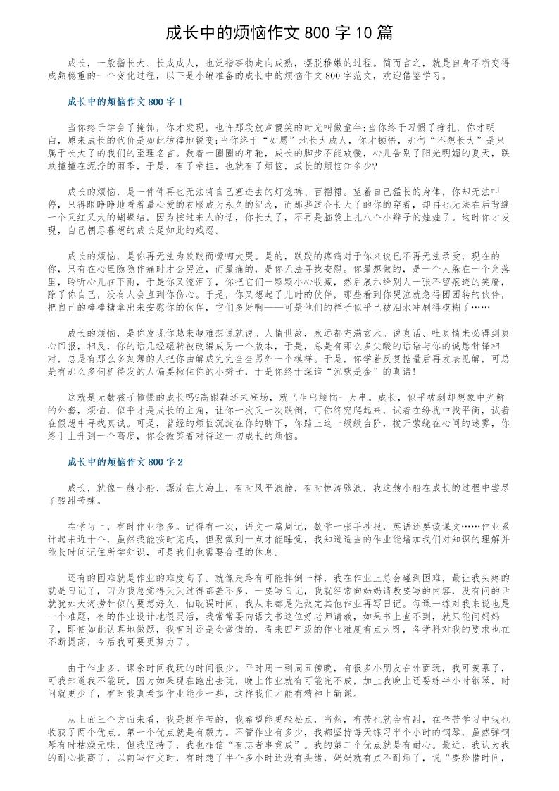 成长中的烦恼作文800字10篇