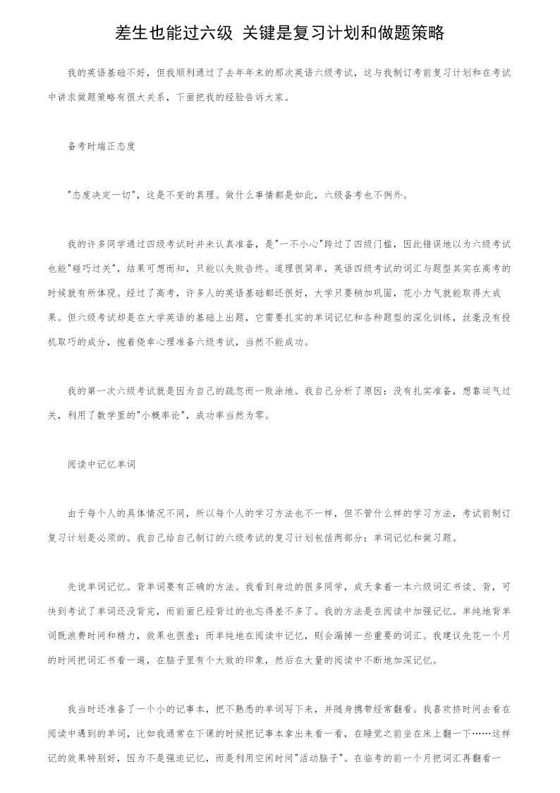 差生也能过六级 关键是复习计划和做题策略