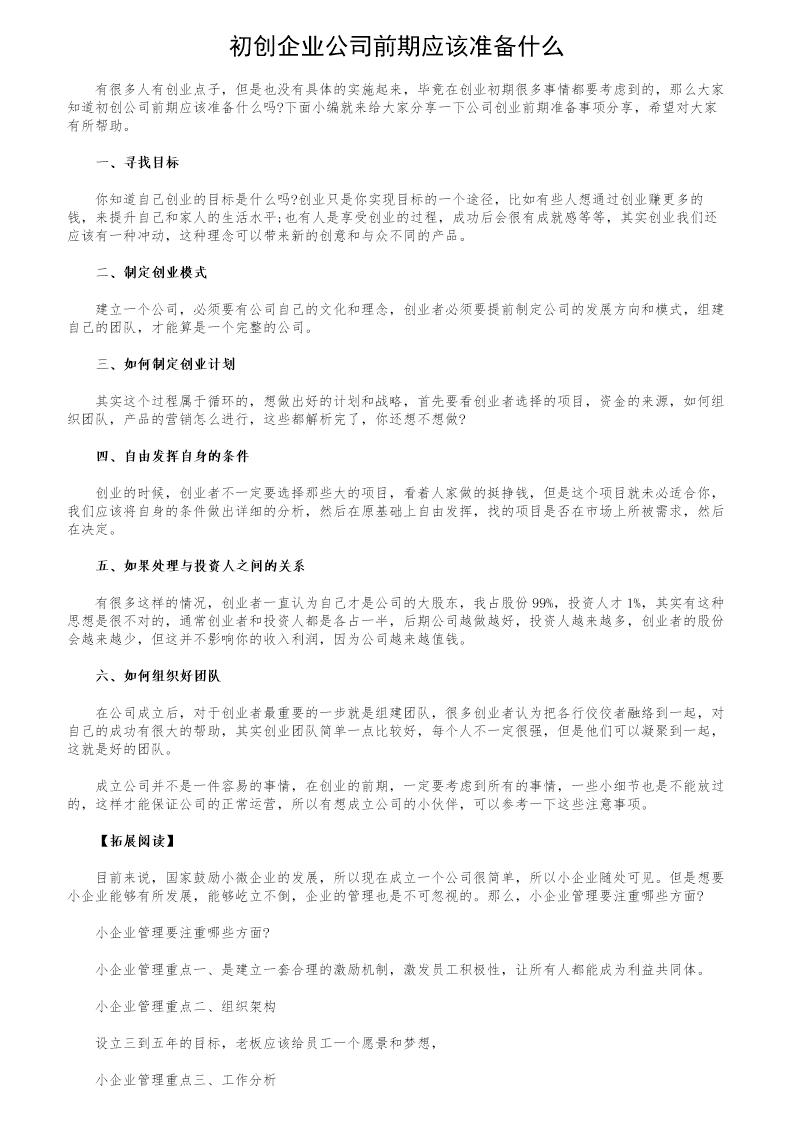 初创企业公司前期应该准备什么