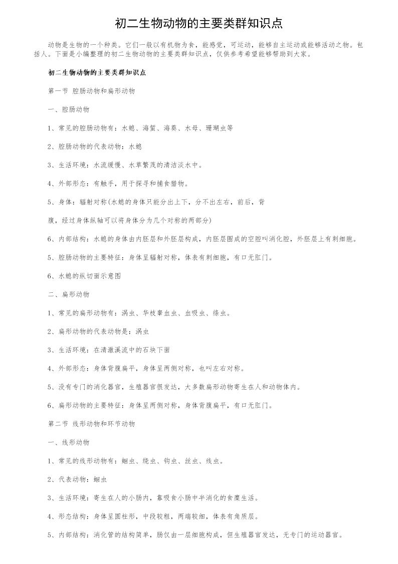 初二生物动物的主要类群知识点