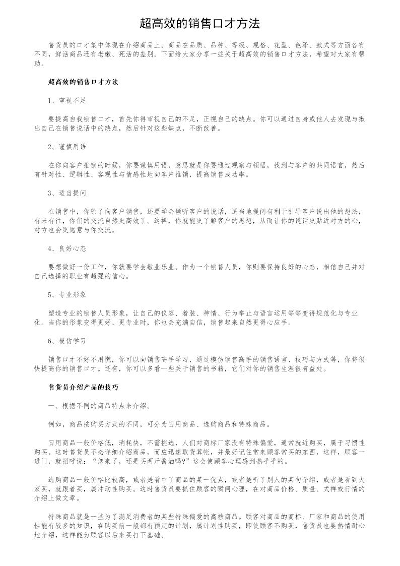 超高效的销售口才方法