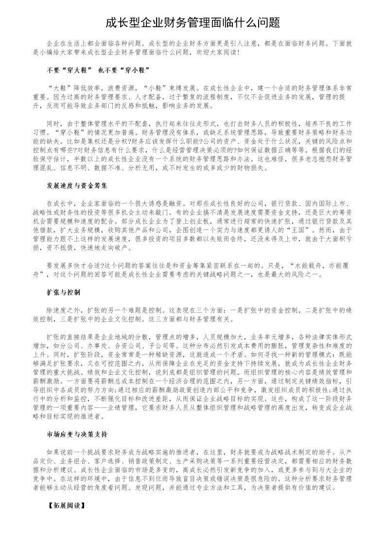 成长型企业财务管理面临什么问题