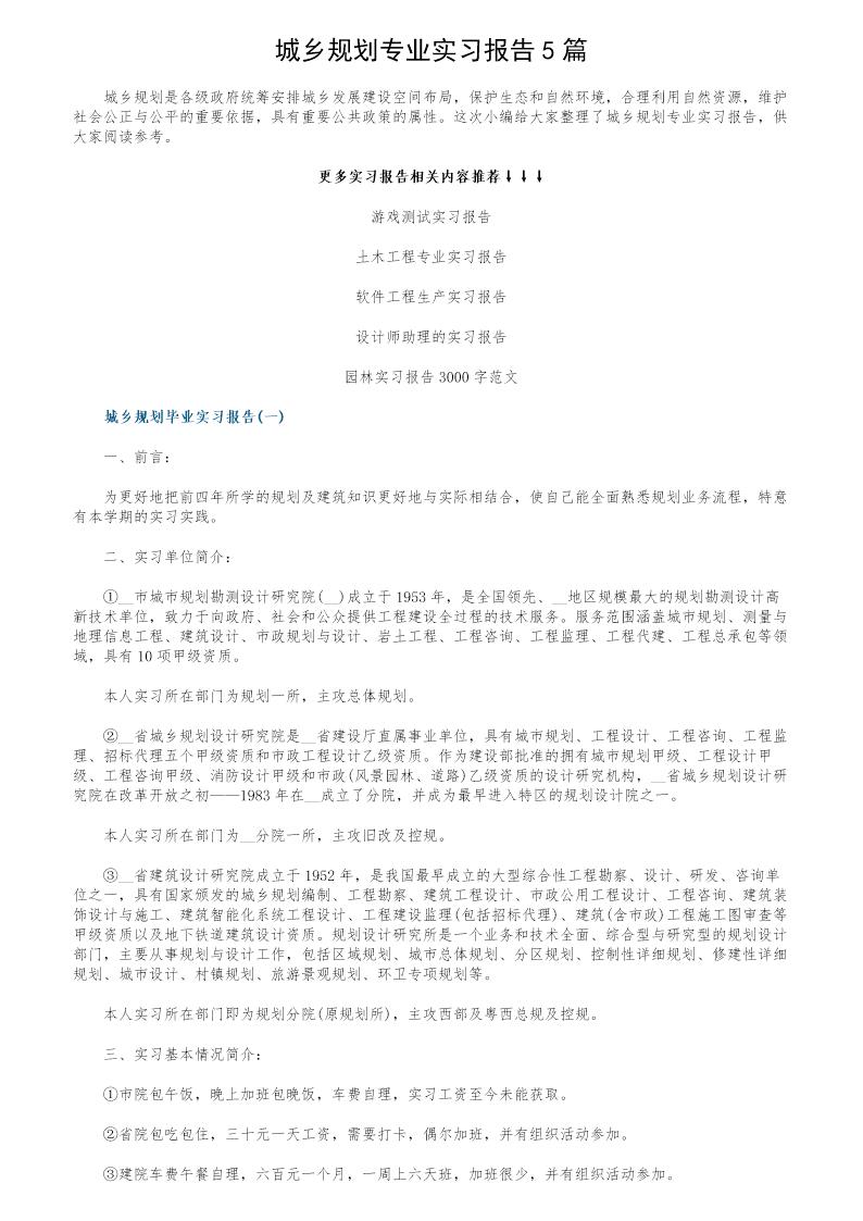 城乡规划专业实习报告5篇