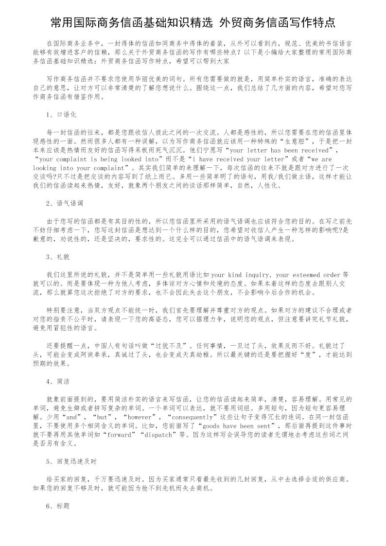 常用国际商务信函基础知识精选 外贸商务信函写作特点