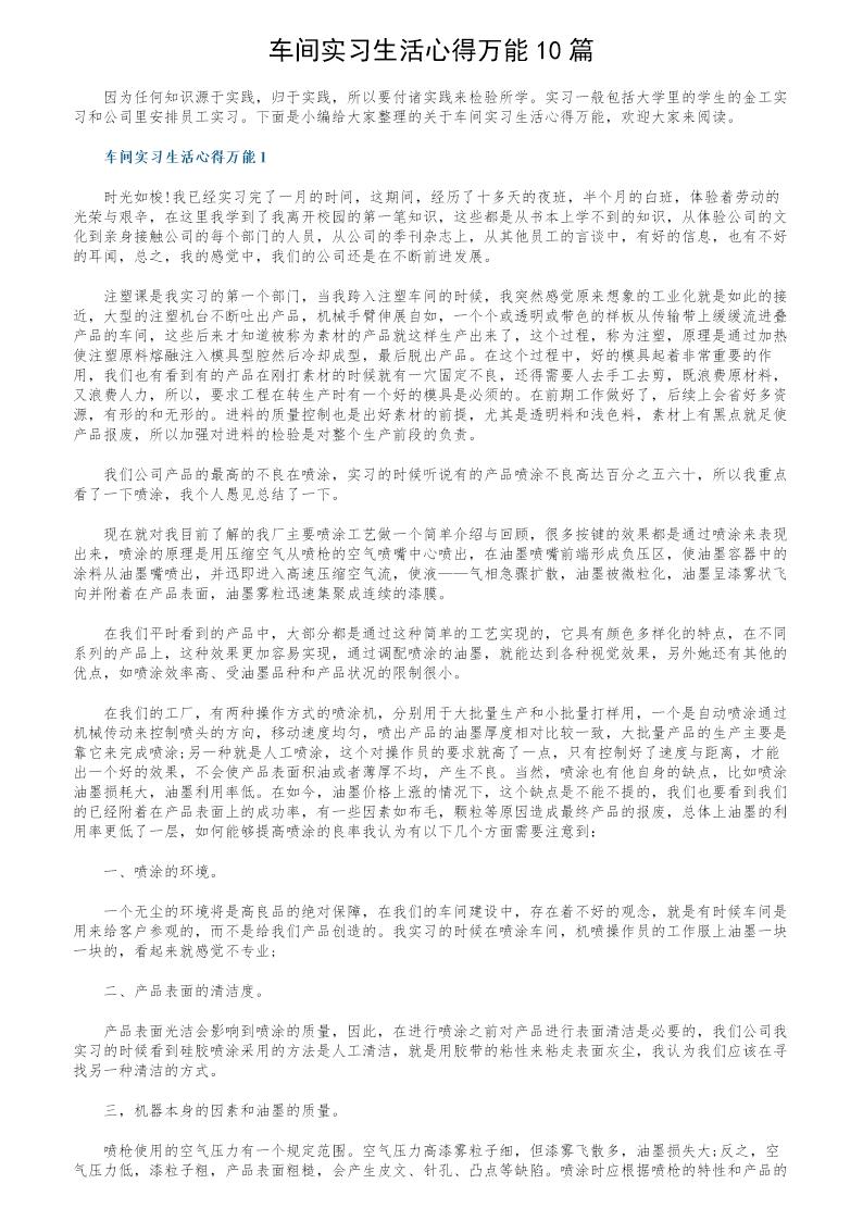 车间实习生活心得万能10篇