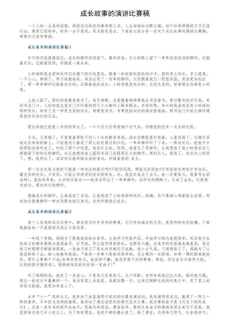 成长故事的演讲比赛稿