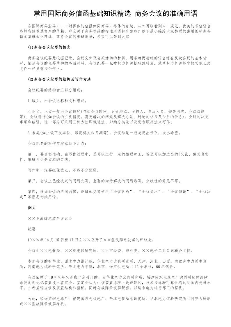 常用国际商务信函基础知识精选 商务会议的准确用语