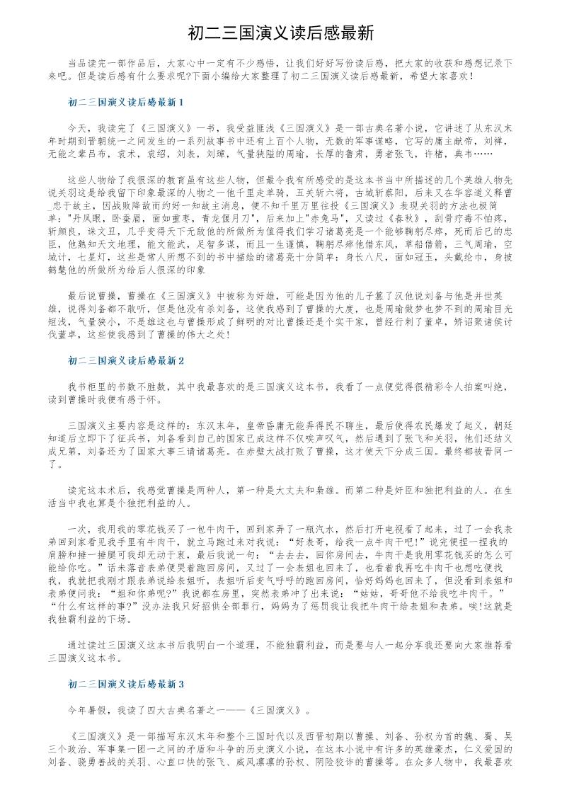 初二三国演义读后感最新