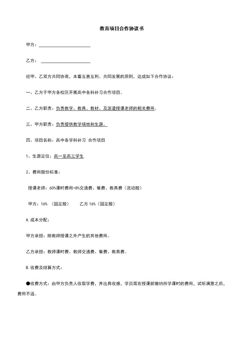 教育项目合作协议书模板