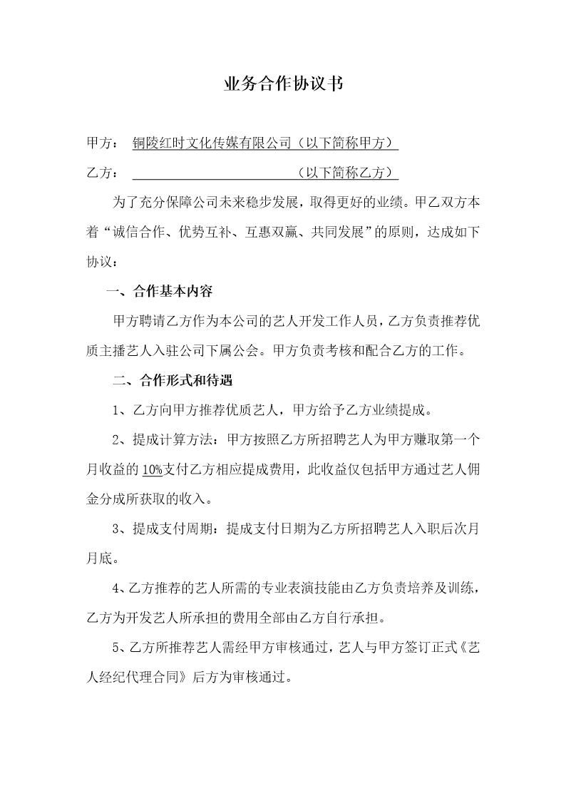 经纪公司业务合作协议书模板