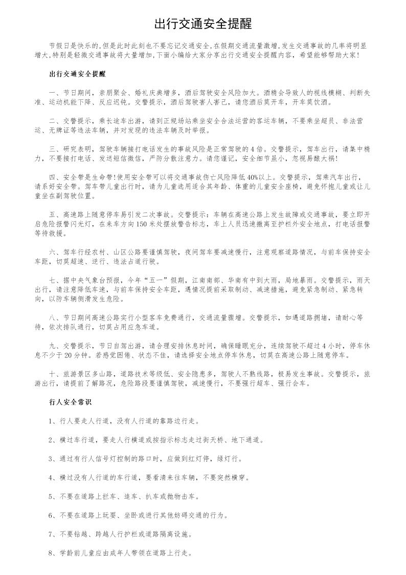 出行交通安全提醒